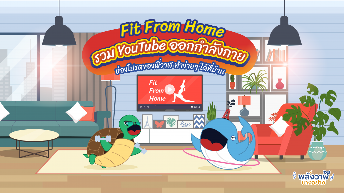 Fit from home รวม Youtube ออกกำลังกายช่องโปรดของพี่วาฬ ทำง่ายๆ ได้ที่บ้าน