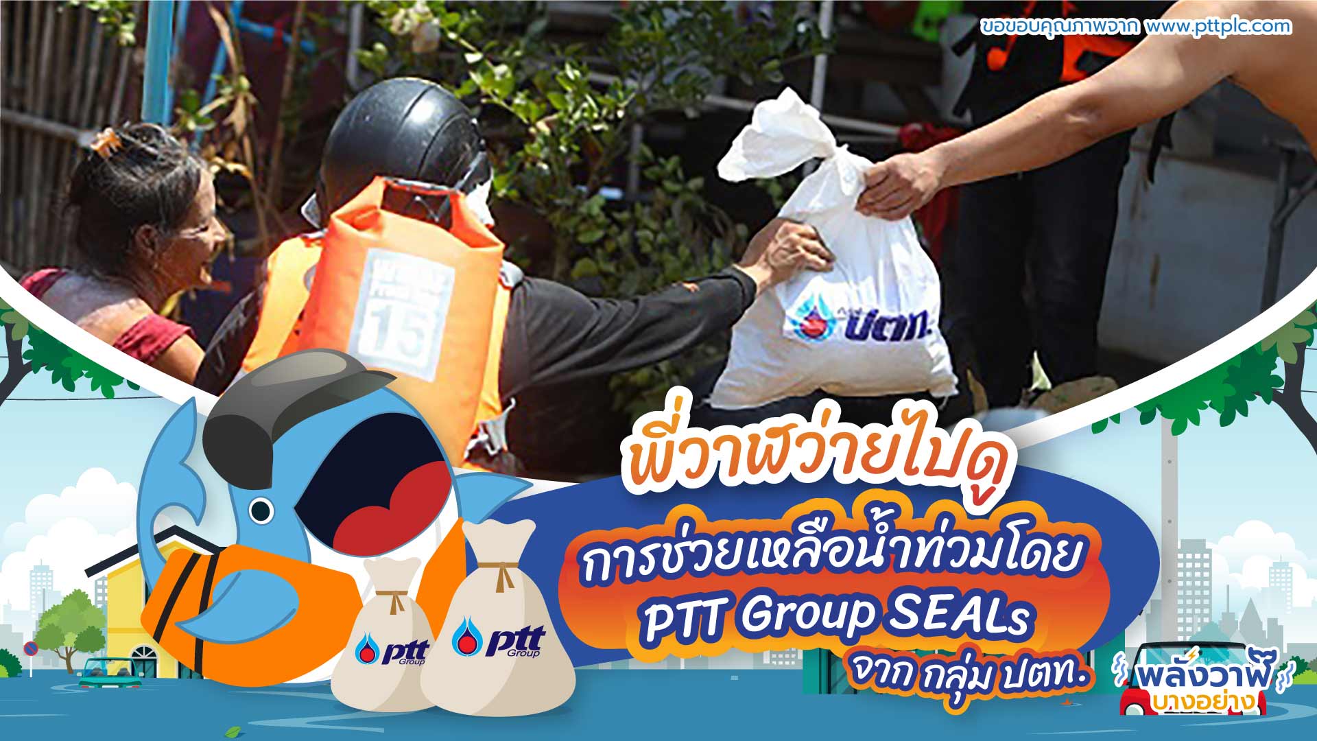 พี่วาฬว่ายไปดูการช่วยเหลือน้ำท่วมโดย PTT Group SEALs จาก กลุ่ม ปตท., Whale Energy Station