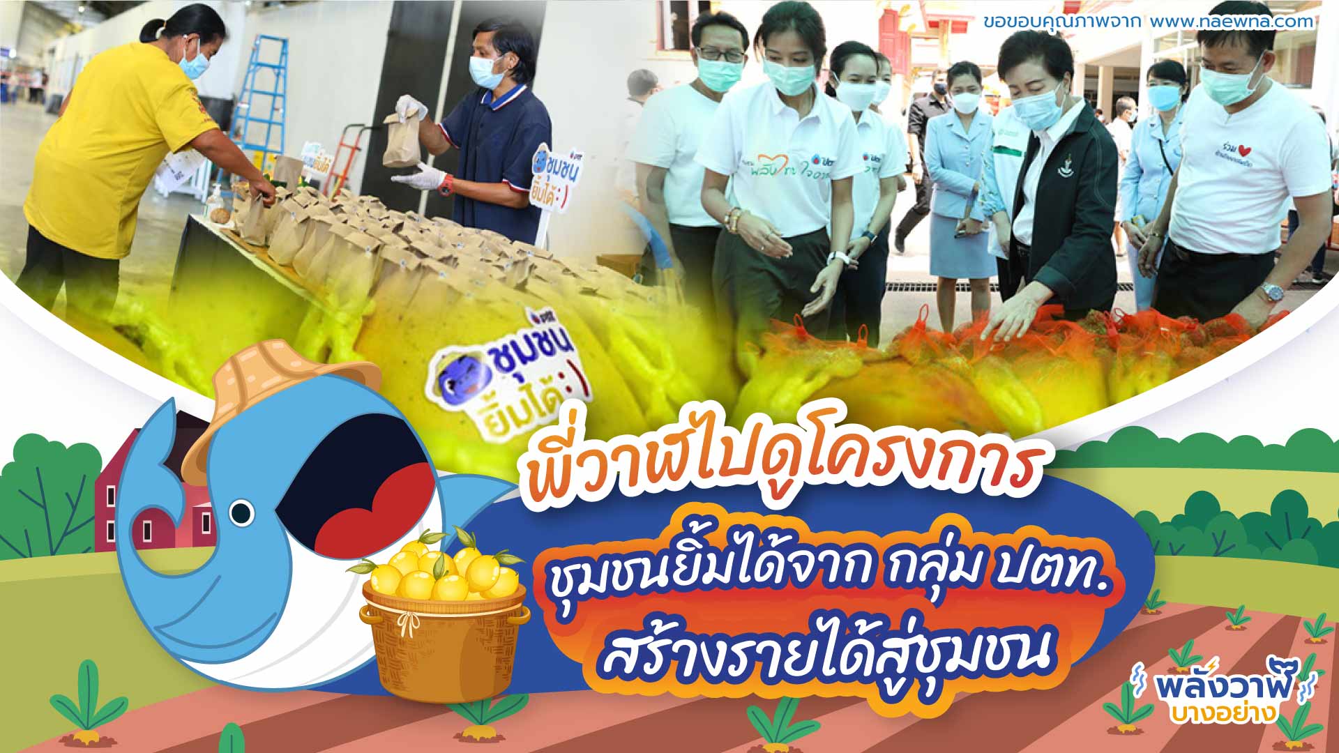 พี่วาฬไปดูโครงการชุมชนยิ้มได้จาก กลุ่ม ปตท. สร้างรายได้สู่ชุมชน, Whale Energy Station