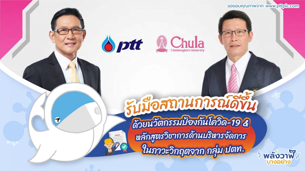 รับมือสถานการณ์ดีขึ้นด้วยนวัตกรรมป้องกันโควิด-19 & หลักสูตรวิชาการด้านบริหารจัดการสถานการณ์ในภาวะวิกฤตจาก กลุ่ม ปตท.