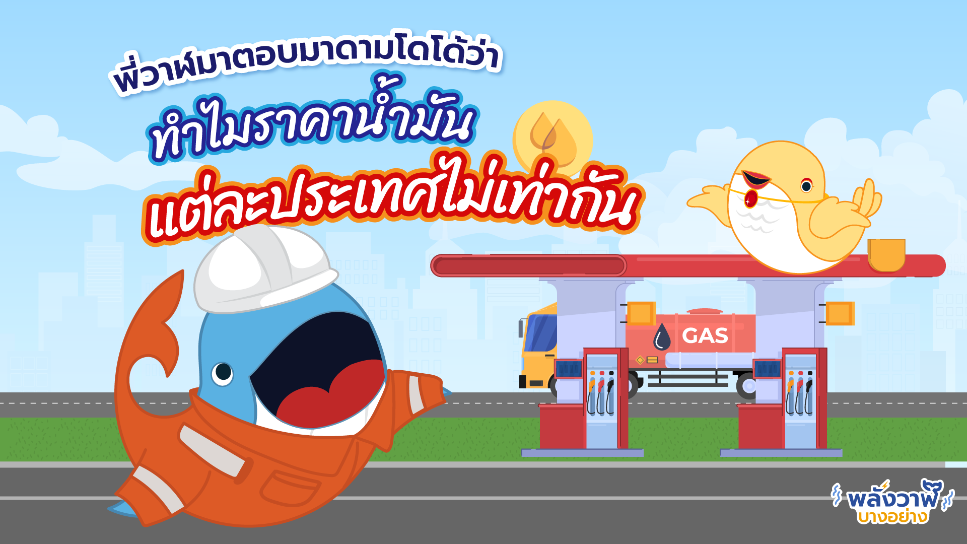 พี่วาฬตมาตอบมาดามโดโด้ว่า ทำไมราคาน้ำมันแต่ละประเทศไม่เท่ากัน, Whale Energy Station