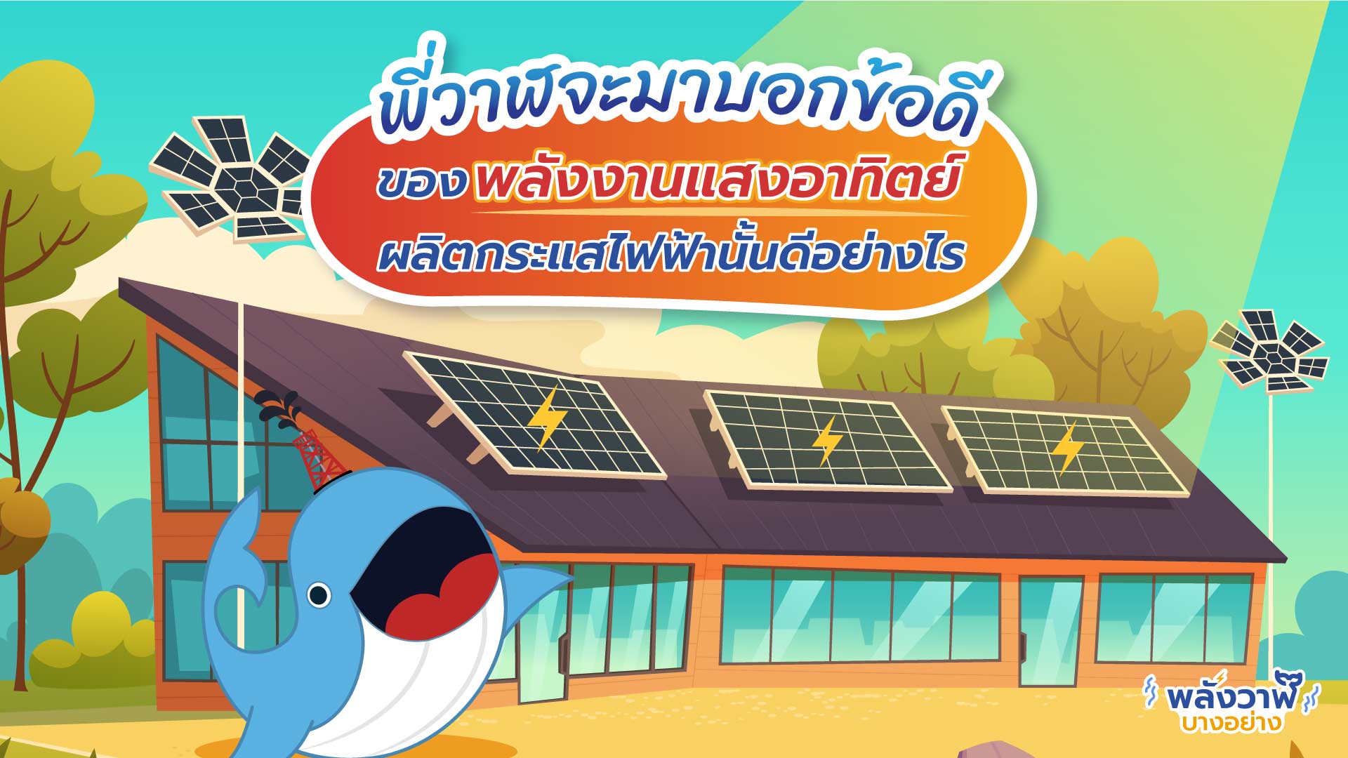 พี่วาฬจะมาบอกข้อดีของพลังงานแสงอาทิตย์ผลิตกระแสไฟฟ้านั้นดีอย่างไร, Whale Energy Station