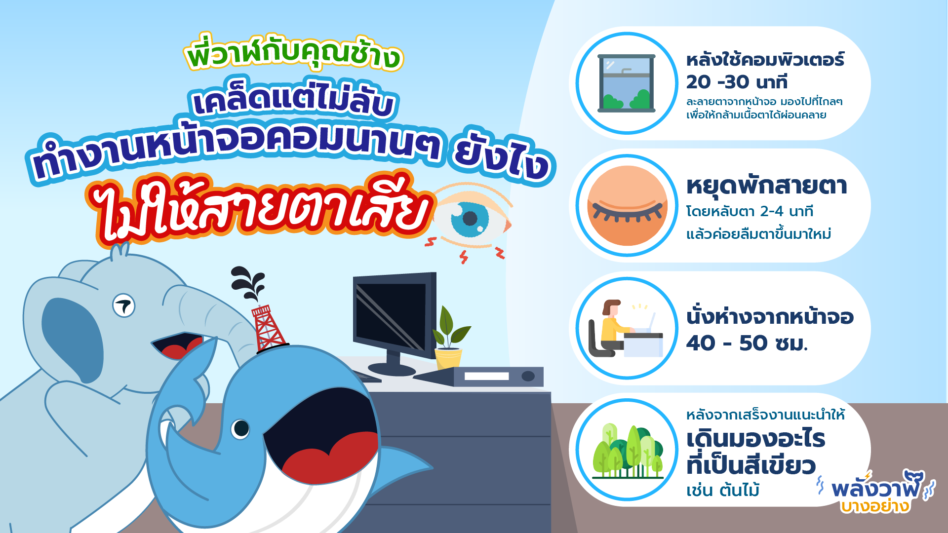 พี่วาฬกับคุณช้าง เคล็ดแต่ไม่ลับ ทำงานหน้าจอคอมนานๆ ยังไงไม่ให้สายตาเสีย, Whale Energy Station