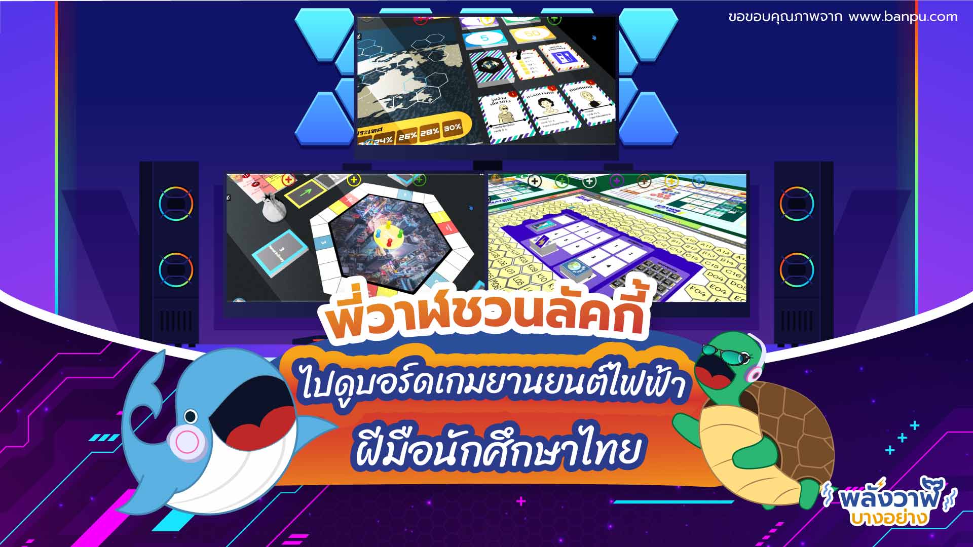 พี่วาฬชวนลัคกี้ไปดูบอร์ดเกมยานยนต์ไฟฟ้าฝีมือนักศึกษาไทย, Whale Energy Station