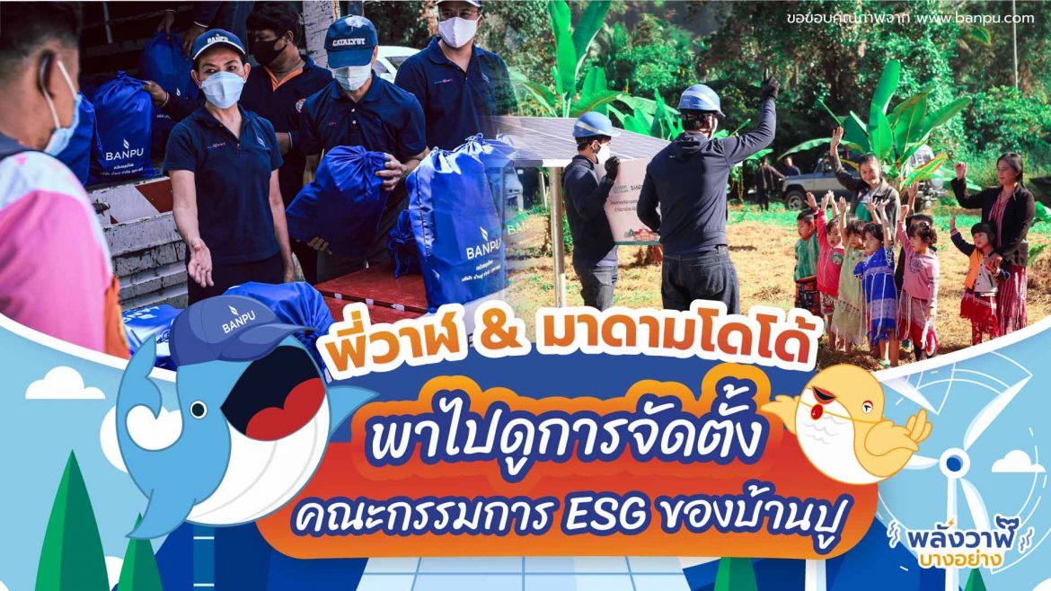 พี่วาฬ & มาดามโดโด้พาไปดูการจัดตั้งคณะกรรมการ ESG ของบ้านปูเพื่อตอกย้ำจุดยืน “Smarter Energy for Sustainability”