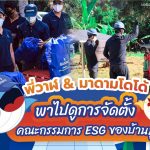 พี่วาฬ & มาดามโดโด้พาไปดูการจัดตั้งคณะกรรมการ ESG ของบ้านปูเพื่อตอกย้ำจุดยืน “Smarter Energy for Sustainability”, Whale Energy Station