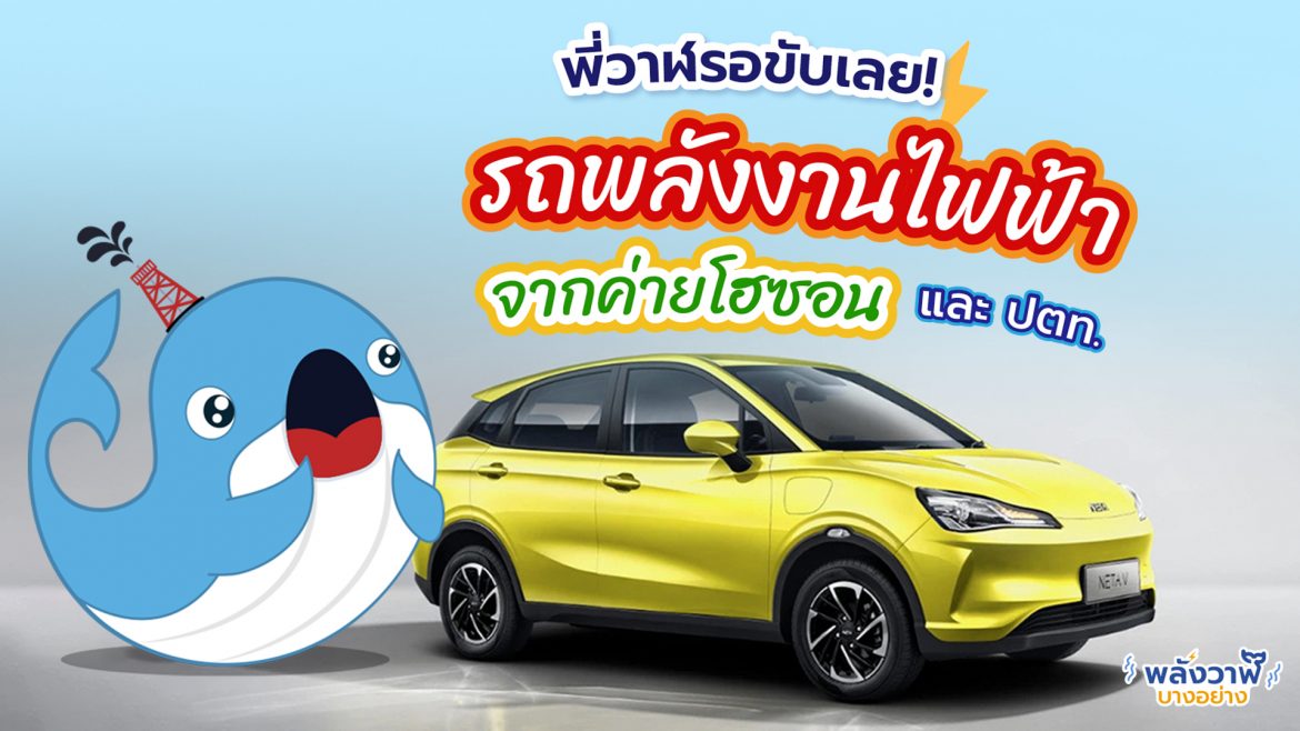 พี่วาฬรอขับเลย รถพลังงานไฟฟ้าจากค่ายโฮซอน ที่ร่วมมือกับ ปตท.