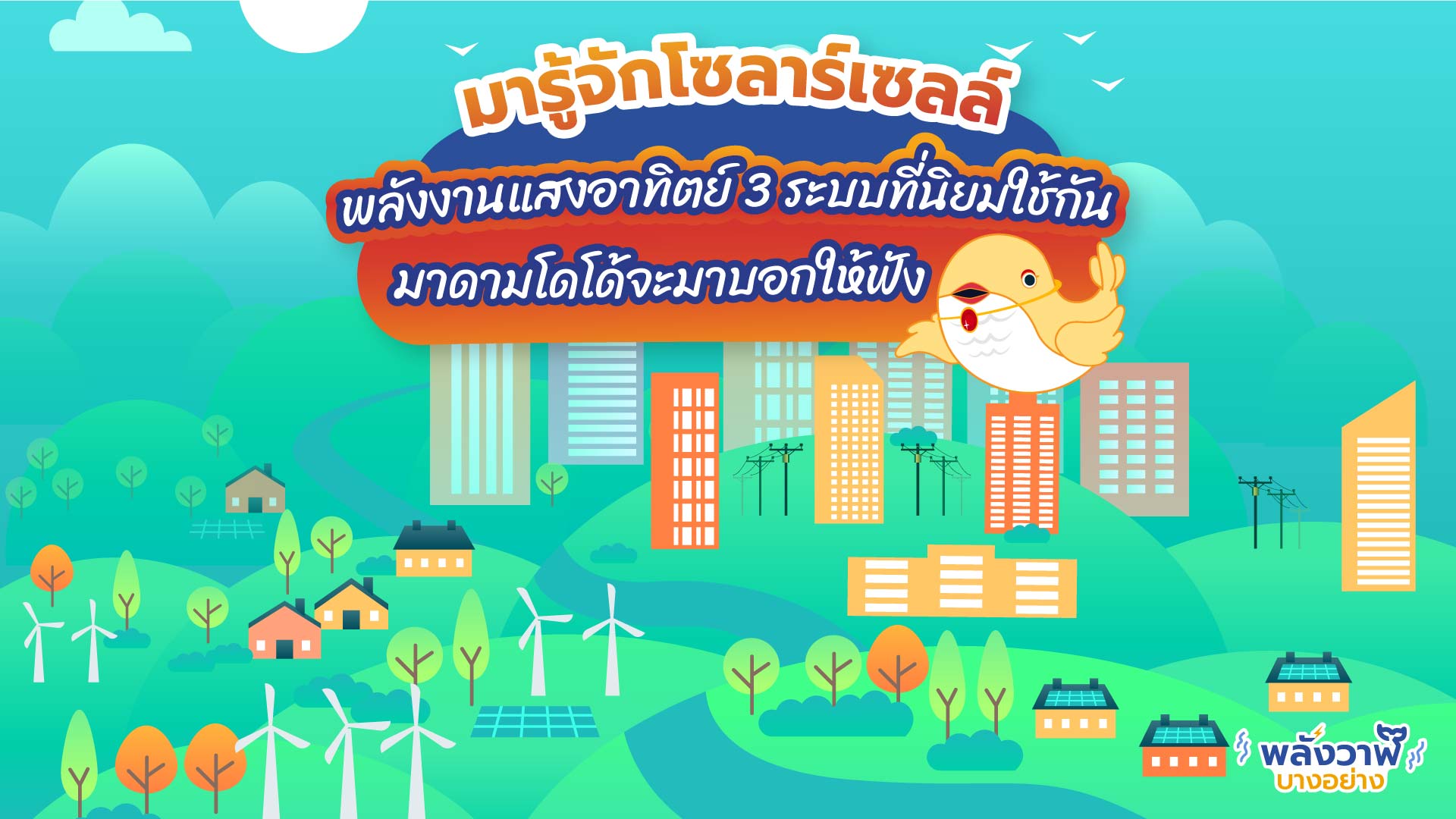 มารู้จักโซลาร์เซลล์พลังงานแสงอาทิตย์ 3 ระบบที่นิยมใช้กันอยู่ มาดามโดโด้จะมาบอกให้ฟัง, Whale Energy Station