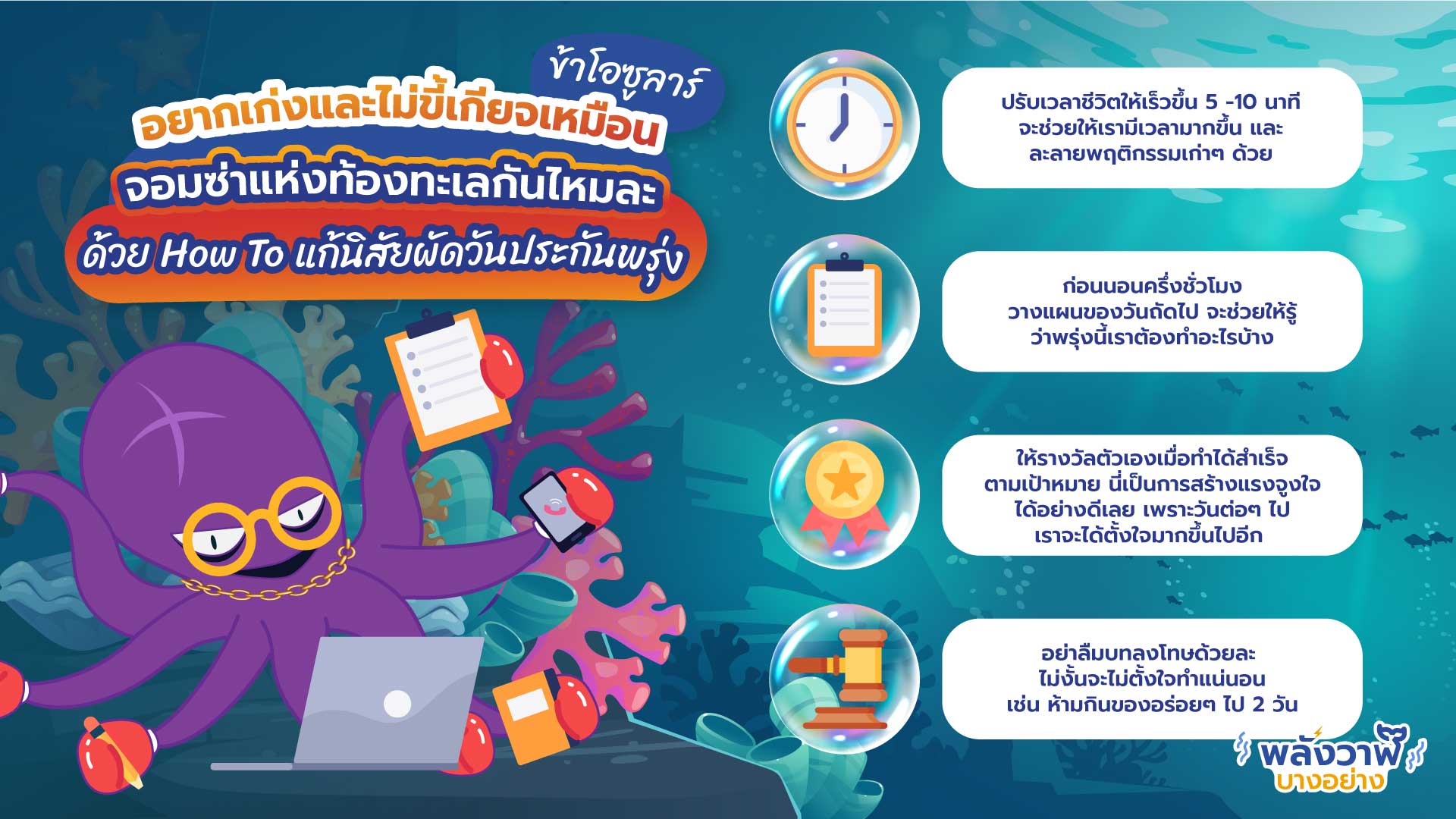 อยากเก่งและไม่ขี้เกียจเหมือน ข้าโอซูลาร์ จอมซ่าแห่งท้องทะเลกันไหมละด้วย How To แก้นิสัยผัดวันประกันพรุ่ง, Whale Energy Station