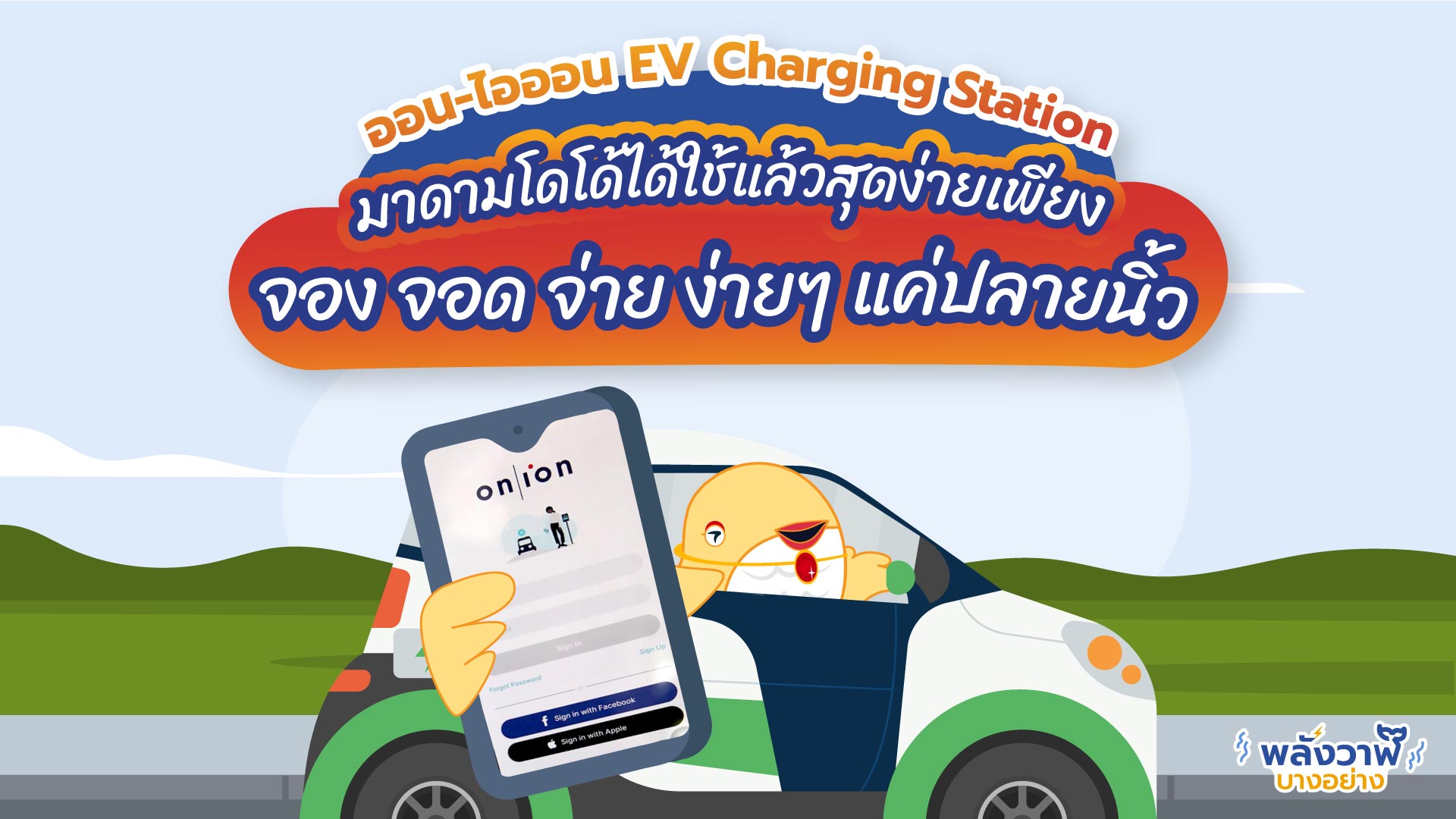 ออน-ไอออน EV Charging Station มาดามโดโด้ได้ใช้แล้วสุดง่ายเพียง จอง จอด จ่าย ง่ายๆ แค่ปลายนิ้ว, Whale Energy Station