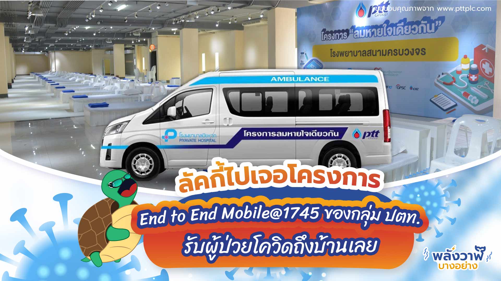 ลัคกี้ไปเจอโครงการ End to End Mobile@1745 ของกลุ่ม ปตท. รับผู้ป่วยโควิดถึงบ้านเลย, Whale Energy Station