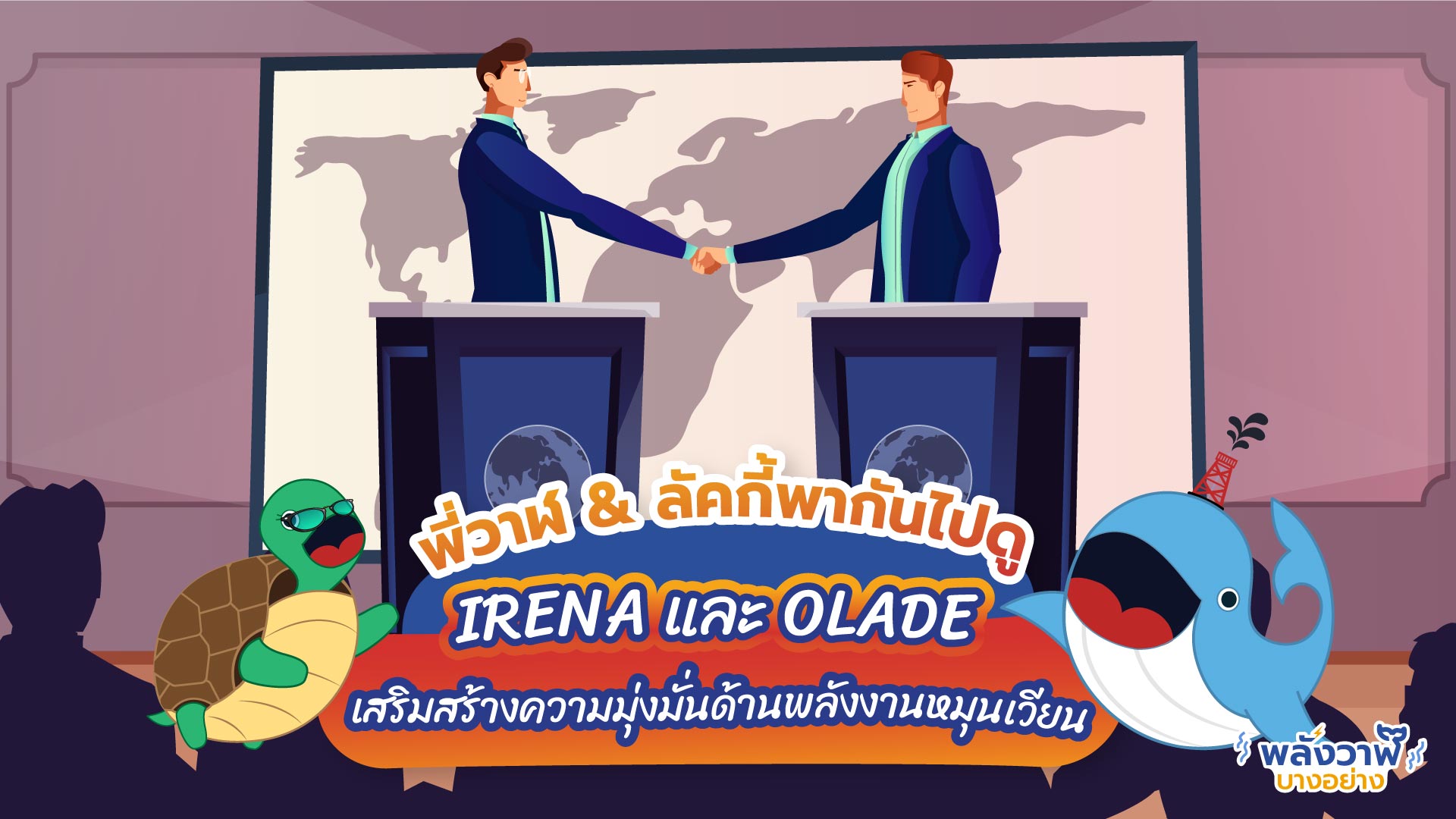 พี่วาฬ &amp; ลัคกี้พากันไปดู IRENA และ OLADE เสริมสร้างความมุ่งมั่นด้านพลังงานหมุนเวียน, Whale Energy Station