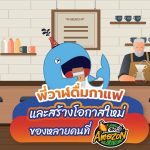 พี่วาฬดื่มกาแฟและสร้างโอกาสใหม่ของหลายคนที่ Café Amazon, Whale Energy Station