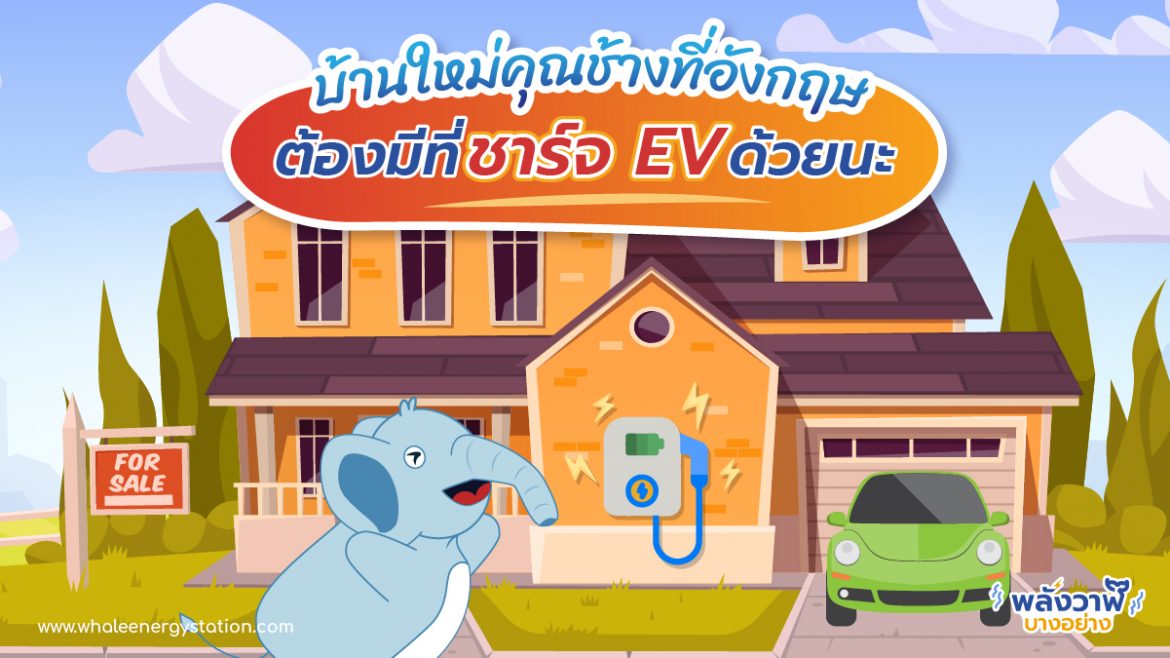 บ้านใหม่คุณช้างที่อังกฤษต้องมีที่ชาร์จ EV ด้วยนะ