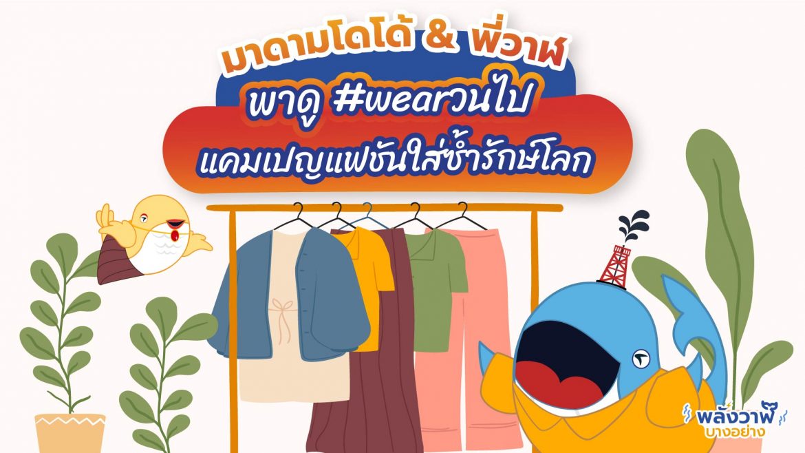 มาดามโดโด้ & พี่วาฬ พาดู #wearวนไป แคมเปญแฟชันใส่ซ้ำรักษ์โลก
