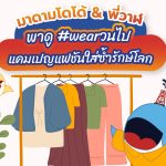 มาดามโดโด้ & พี่วาฬ พาดู #wearวนไป แคมเปญแฟชันใส่ซ้ำรักษ์โลก, Whale Energy Station