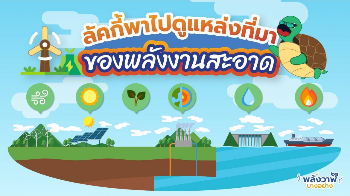 ลัคกี้พาไปดูแหล่งที่มาของพลังงานสะอาด