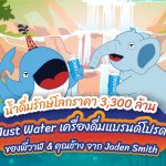 น้ำดื่มรักษ์โลกราคา 3,300 ล้าน Just Water เครื่องดื่มแบรนด์โปรดของพี่วาฬ & คุณช้าง จาก Jaden Smith, Whale Energy Station