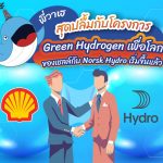 พี่วาฬสุดปลื้มกับโครงการ Green Hydrogen เพื่อโลกของเชลล์กับ Norsk Hydro เริ่มขึ้นแล้ว, Whale Energy Station