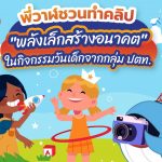 พี่วาฬชวนทำคลิป “พลังเล็กสร้างอนาคต” ในกิจกรรมวันเด็กจากกลุ่ม ปตท., Whale Energy Station