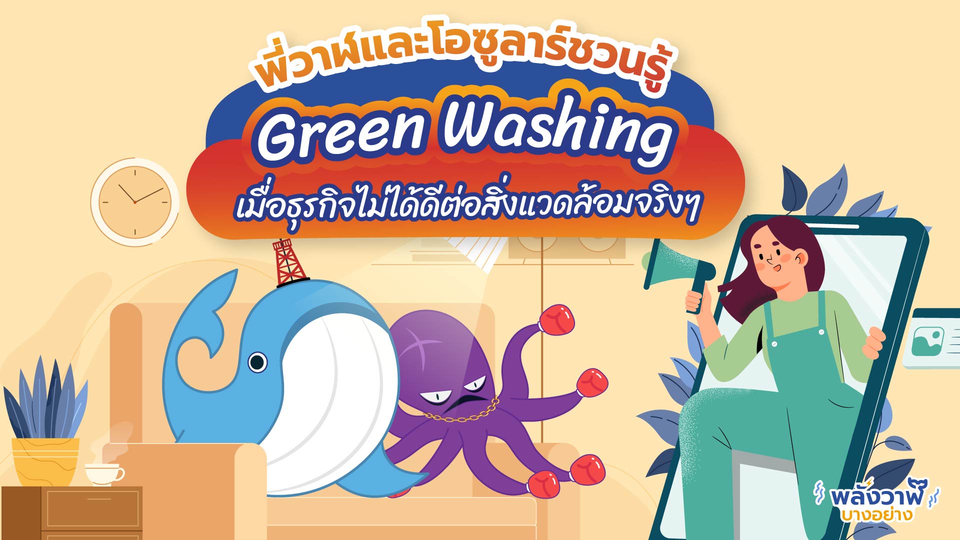 พี่วาฬและโอซูลาร์ชวนดู Green Washing เมื่อธุรกิจไม่ได้ดีต่อสิ่งแวดล้อมจริงๆ, Whale Energy Station