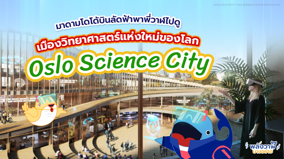มาดามโดโด้บินลัดฟ้าพาพี่วาฬไปดูเมืองวิทยาศาสตร์แห่งใหม่ของโลก “Oslo Science City”