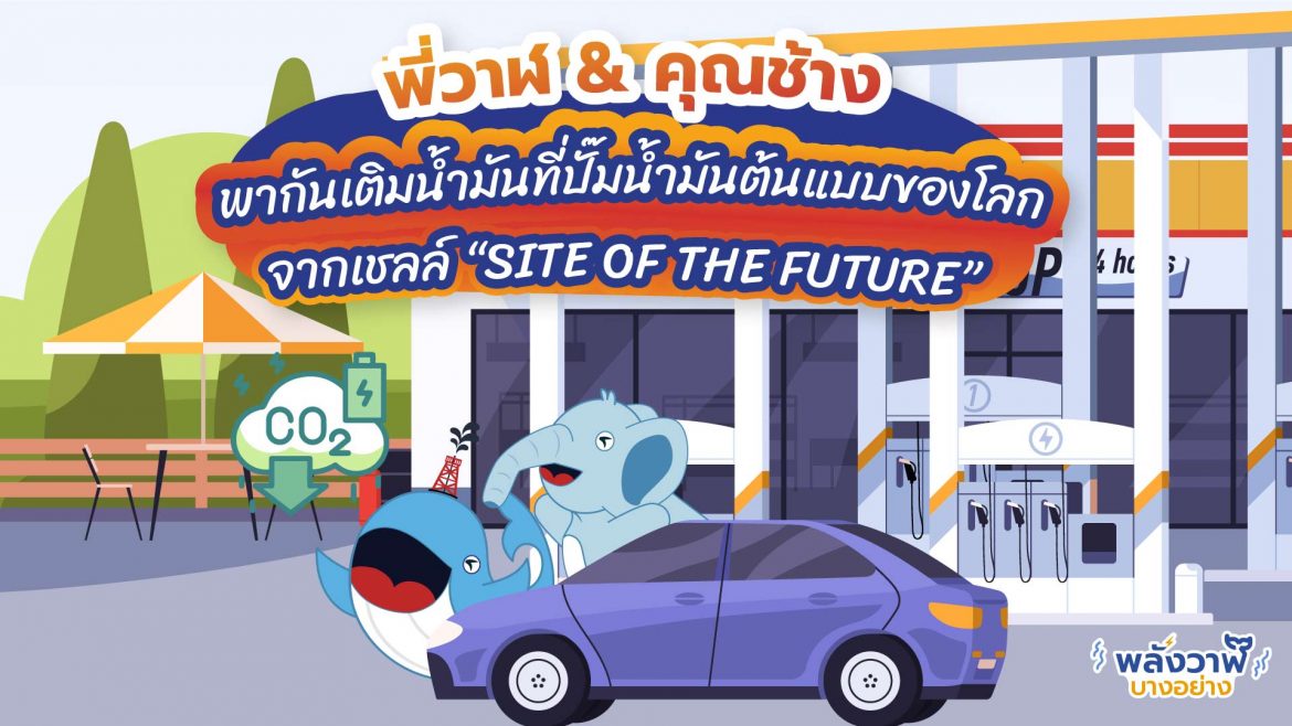 พี่วาฬ & คุณช้างพากันเติมน้ำมันที่ปั๊มน้ำมันต้นแบบของโลกจากเชลล์ “SITE OF THE FUTURE”