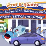 พี่วาฬ &#038; คุณช้างพากันเติมน้ำมันที่ปั๊มน้ำมันต้นแบบของโลกจากเชลล์ “SITE OF THE FUTURE”, Whale Energy Station