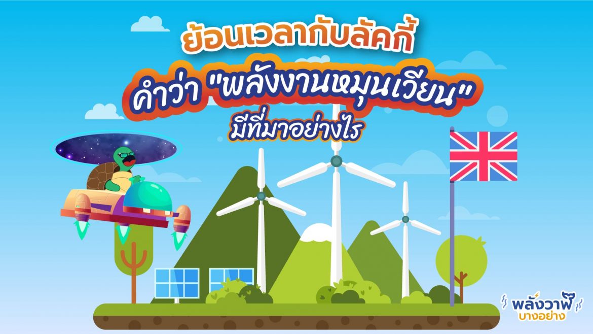 ย้อนเวลากับลัคกี้ คำว่า “พลังงานหมุนเวียน” มีที่มาอย่างไร