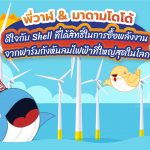 พี่วาฬ &#038; มาดามโดโด้ดีใจกับ Shell ที่ได้สิทธิ์ในการซื้อพลังงานจากฟาร์มกังหันลมไฟฟ้าที่ใหญ่สุดในโลก, Whale Energy Station