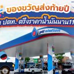 ของขวัญส่งท้ายปี กลุ่ม ปตท. ตรึงราคาน้ำมันนาน 11 วัน, Whale Energy Station