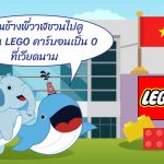 คุณช้างพี่วาฬชวนไปดูโรงงาน Lego คาร์บอนเป็น 0 ที่เวียดนาม, Whale Energy Station