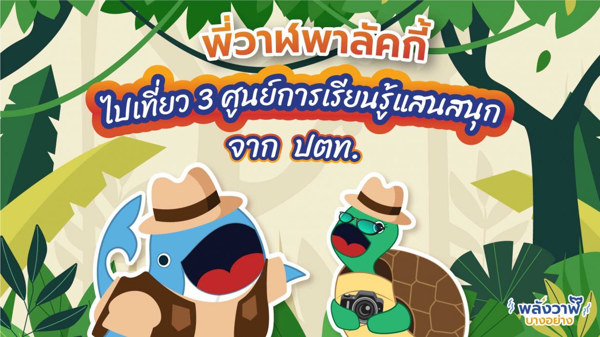 พี่วาฬพาลัคกี้ไปเที่ยว 3 ศูนย์การเรียนรู้แสนสนุก จาก ปตท.