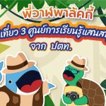 พี่วาฬพาลัคกี้ไปเที่ยว 3 ศูนย์การเรียนรู้แสนสนุก จาก ปตท., Whale Energy Station