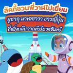 ลัคกี้ชวนพี่วาฬไปเยี่ยม ยูซากุ มาเอซาวา ชาวญี่ปุ่นที่เพิ่งกลับจากทัวร์ดวงจันทร์, Whale Energy Station