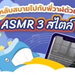 หลับสบายไปกับพี่วาฬด้วย ASMR 3 สไตล์, Whale Energy Station