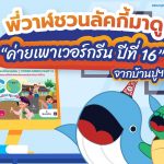 พี่วาฬชวนลัคกี้มาดู “ค่ายเพาเวอร์กรีน ปีที่ 16” จากบ้านปูฯ, Whale Energy Station