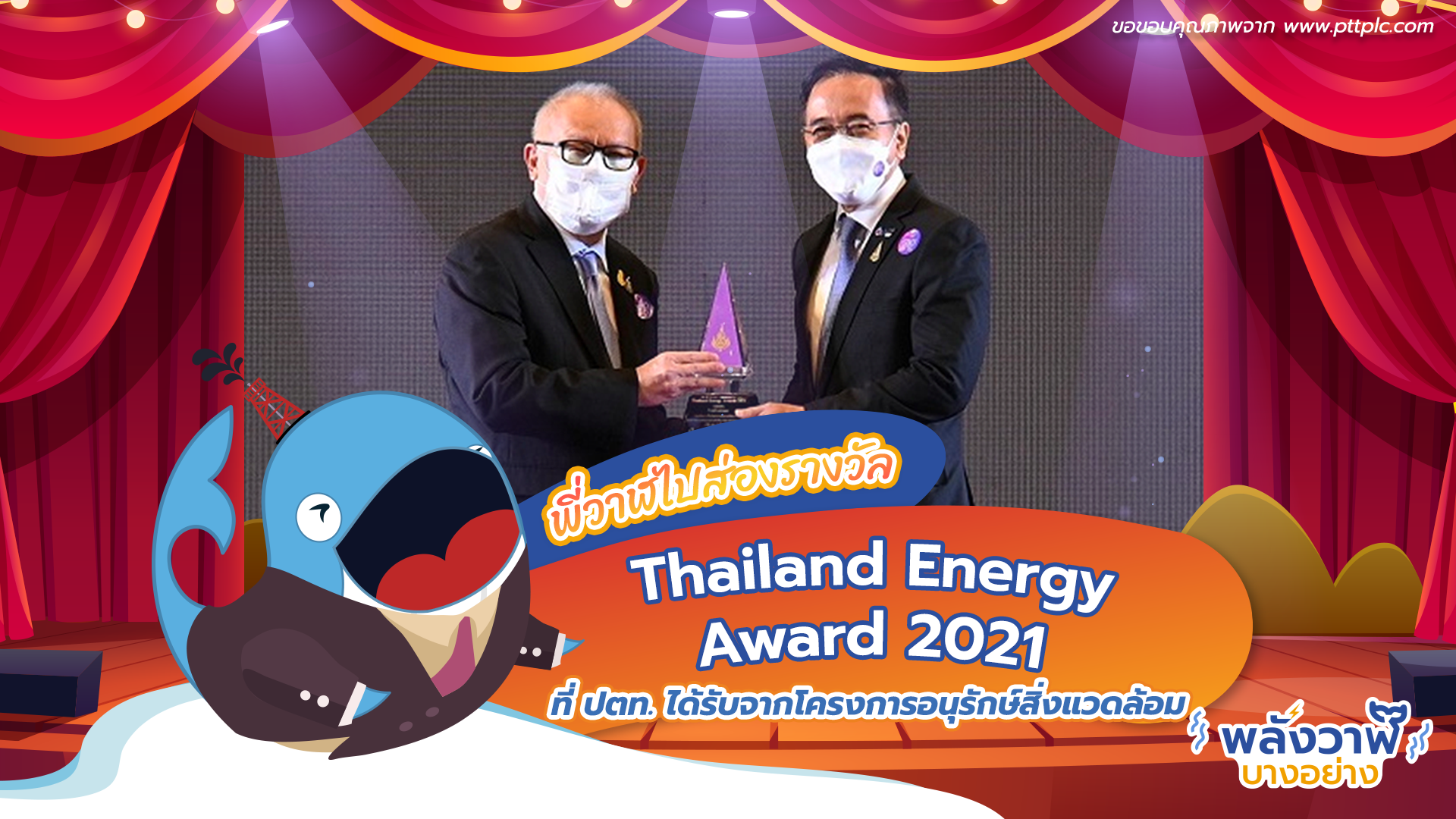 พี่วาฬไปส่องรางวัล Thailand Energy Award 2021 ที่ ปตท. ได้รับจากโครงการอนุรักษ์สิ่งแวดล้อม, Whale Energy Station