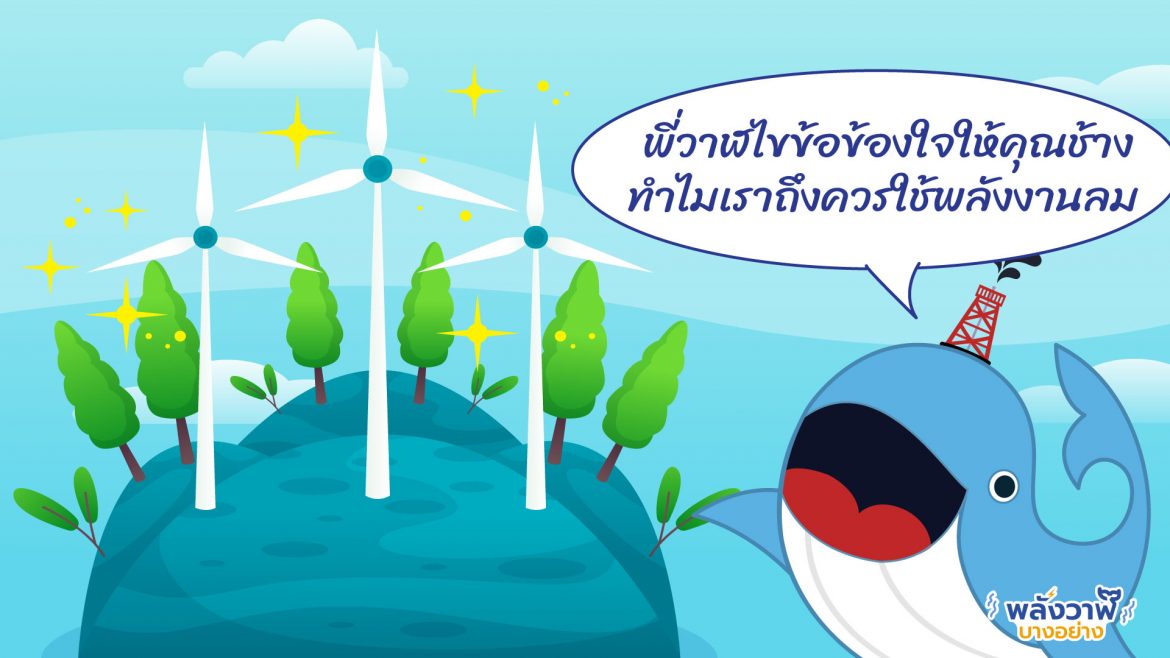พี่วาฬไขข้อข้องใจให้คุณช้าง ทำไมเราถึงควรใช้พลังงานลม