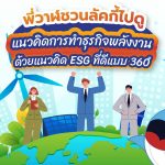 พี่วาฬชวนลัคกี้ไปดูแนวคิดการทำธุรกิจพลังงานด้วยแนวคิด ESG ที่ดีแบบ 360, Whale Energy Station
