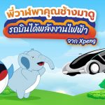 พี่วาฬพาคุณช้างมาดูรถบินได้พลังงานไฟฟ้าจาก Xpeng, Whale Energy Station
