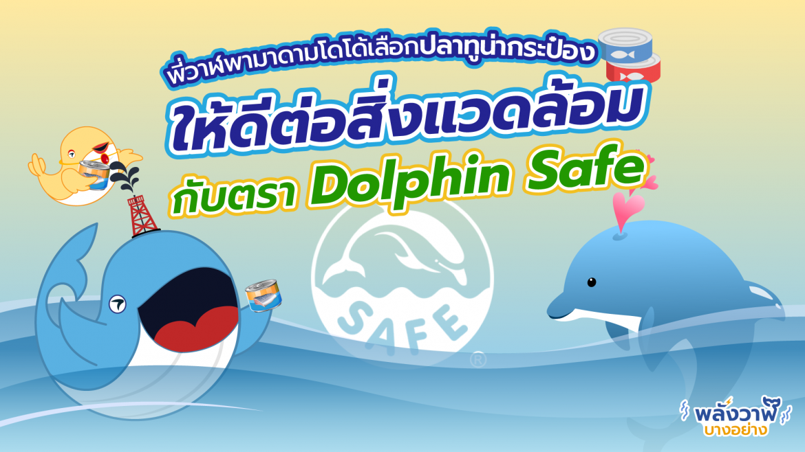 พี่วาฬพามาดามโดโด้เลือกปลาทูน่ากระป๋องให้ดีต่อสิ่งแวดล้อมกับตรา Dolphin Safe