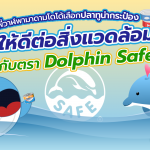 พี่วาฬพามาดามโดโด้เลือกปลาทูน่ากระป๋องให้ดีต่อสิ่งแวดล้อมกับตรา Dolphin Safe, Whale Energy Station