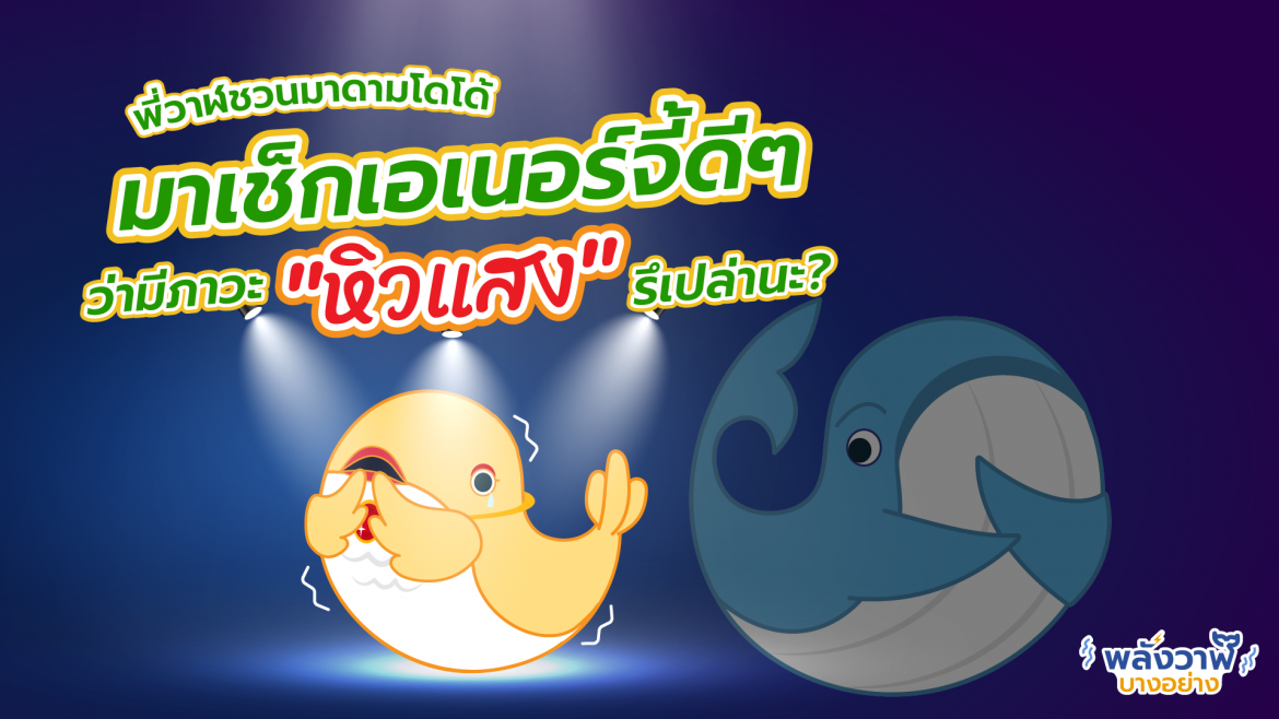 พี่วาฬชวนมาดามโดโด้มาเช็กเอเนอร์จี้ดีๆ ว่ามีภาวะ “หิวแสง” รึเปล่านะ?
