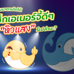 พี่วาฬชวนมาดามโดโด้มาเช็กเอเนอร์จี้ดีๆ ว่ามีภาวะ &#8220;หิวแสง&#8221; รึเปล่านะ?, Whale Energy Station