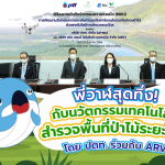 พี่วาฬสุดทึ่งกับนวัตกรรมเทคโนโลยีสำรวจพื้นที่ป่าไม้ระยะไกลโดย ปตท. ร่วมกับ ARV, Whale Energy Station