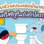 บ้านพี่วาฬประหยัดน้ำมากขึ้นแค่ใส่อิฐในถังชักโครก, Whale Energy Station