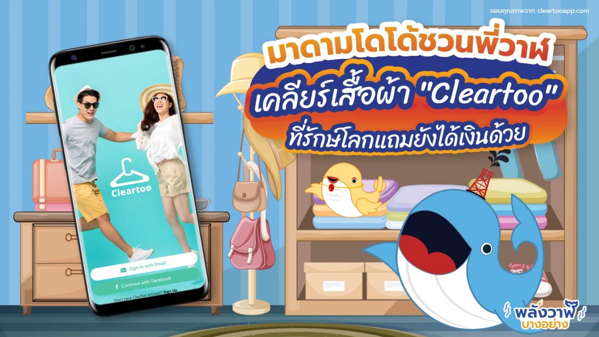 มาดามโดโด้ชวนพี่วาฬเคลียร์เสื้อผ้า “Cleartoo” ที่รักษ์โลกแถมยังได้เงินด้วย