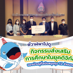 พี่วาฬพาไปดูกิจกรรมส่งเสริมการศึกษาในยุคดิจิทัลของบ้านปูที่สนับสนุนทุน 1.2 ล้านบาท, Whale Energy Station