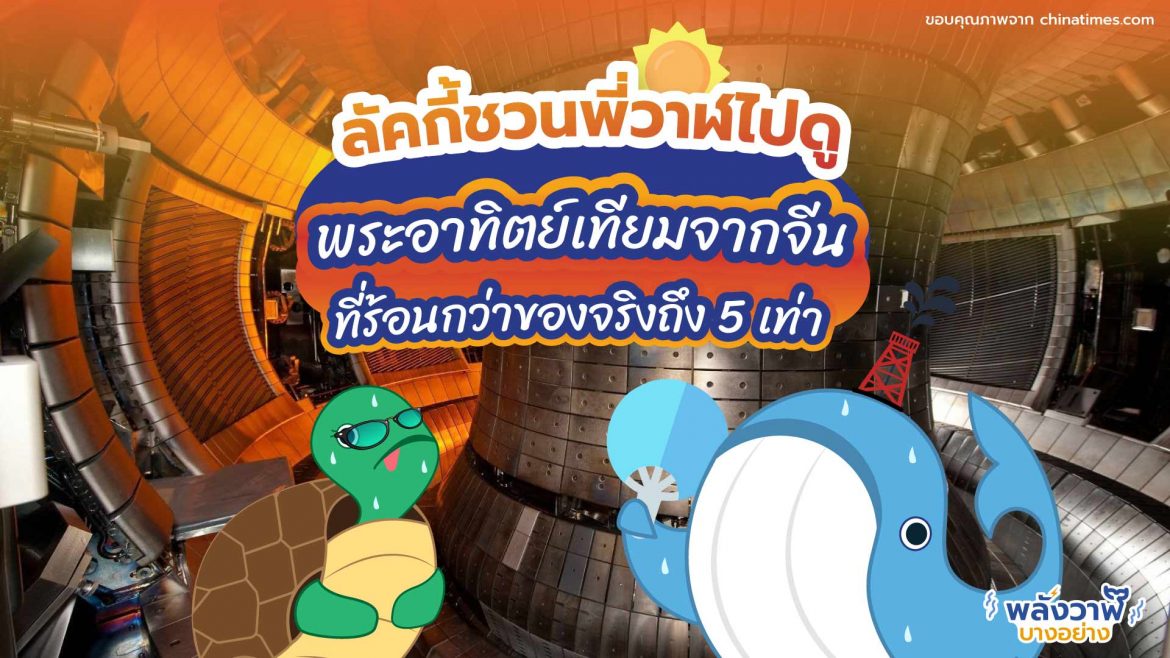 ลัคกี้ชวนพี่วาฬไปดูพระอาทิตย์เทียมจากจีนที่ร้อนกว่าของจริงถึง 5 เท่า